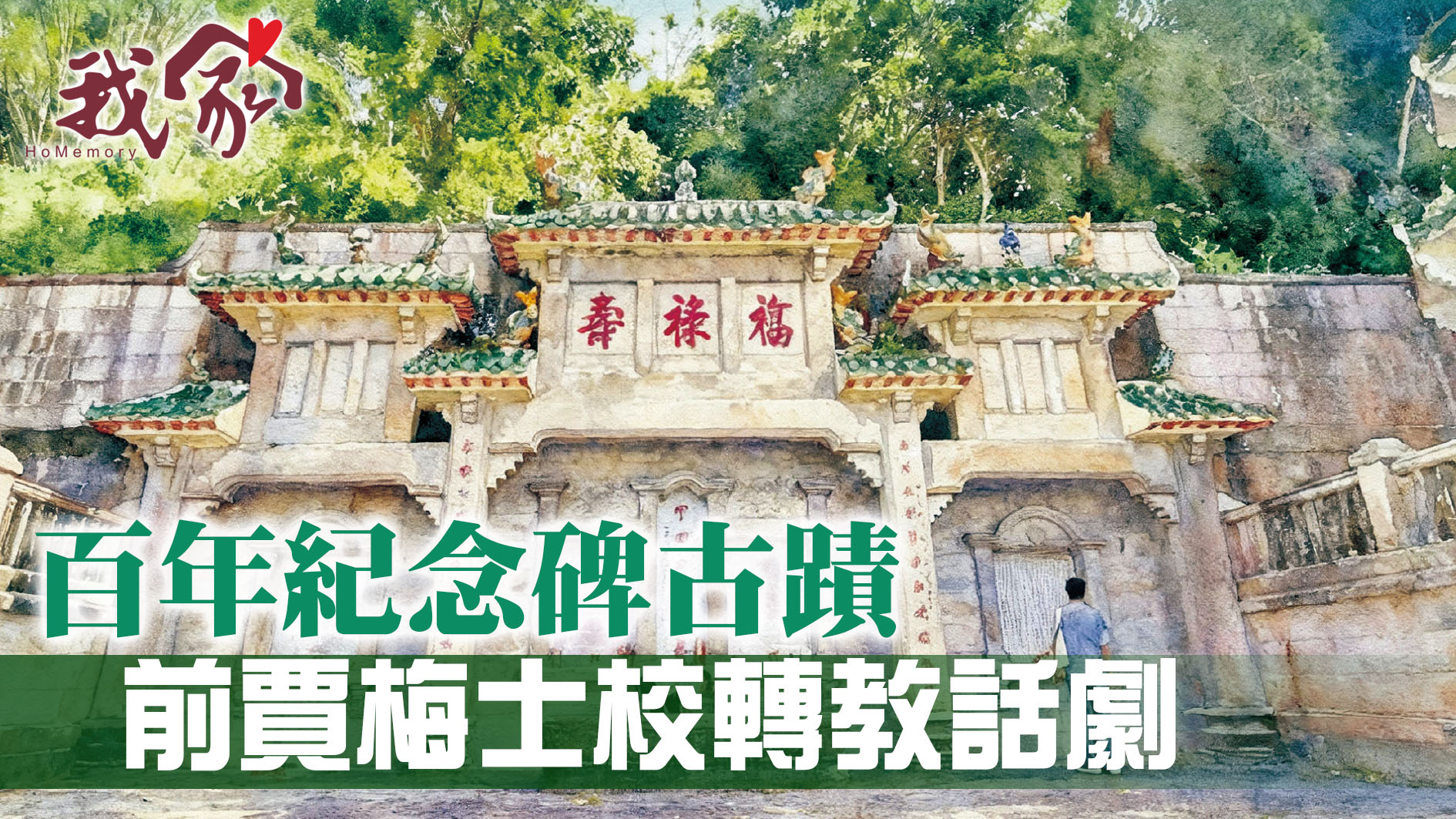 百年紀念碑古蹟  記錄火燒馬棚悲劇